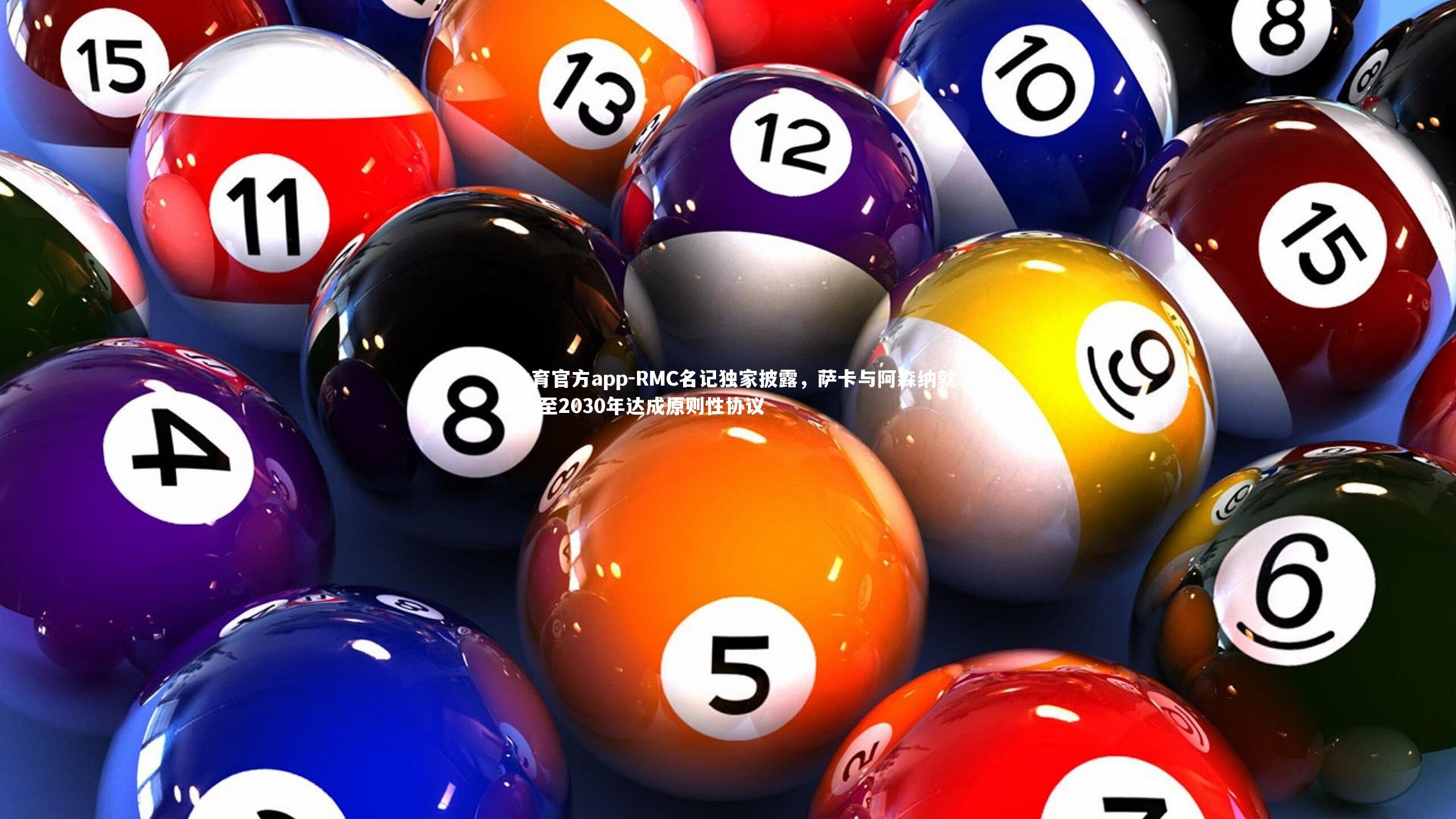 RMC名记独家披露，萨卡与阿森纳就续约至2030年达成原则性协议