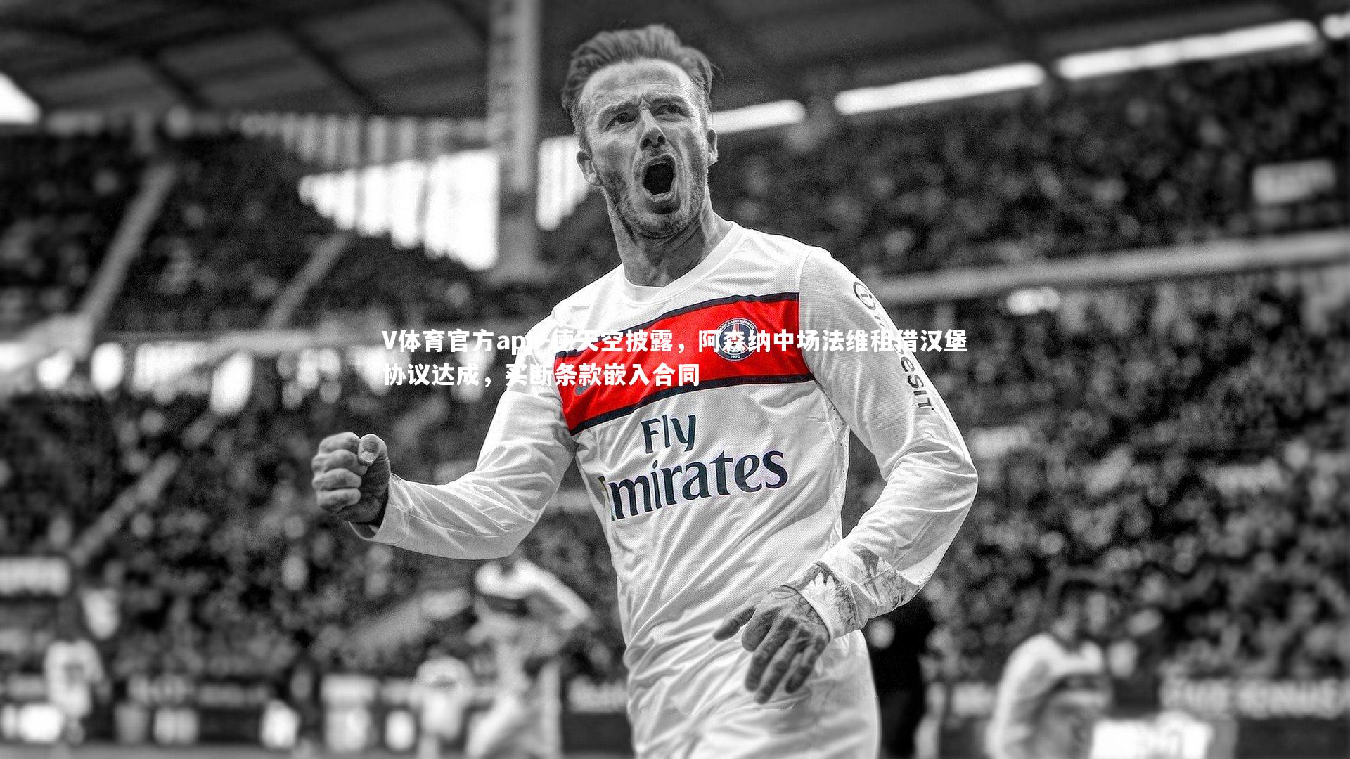 德天空披露,阿森纳中场法维租借汉堡协议达成,买断条款嵌入合同