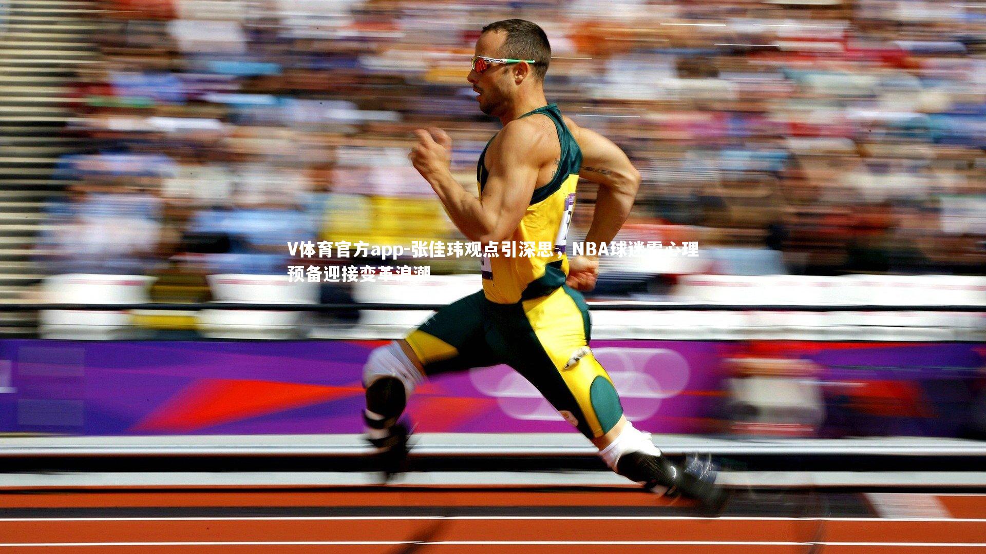 张佳玮观点引深思，NBA球迷需心理预备迎接变革浪潮