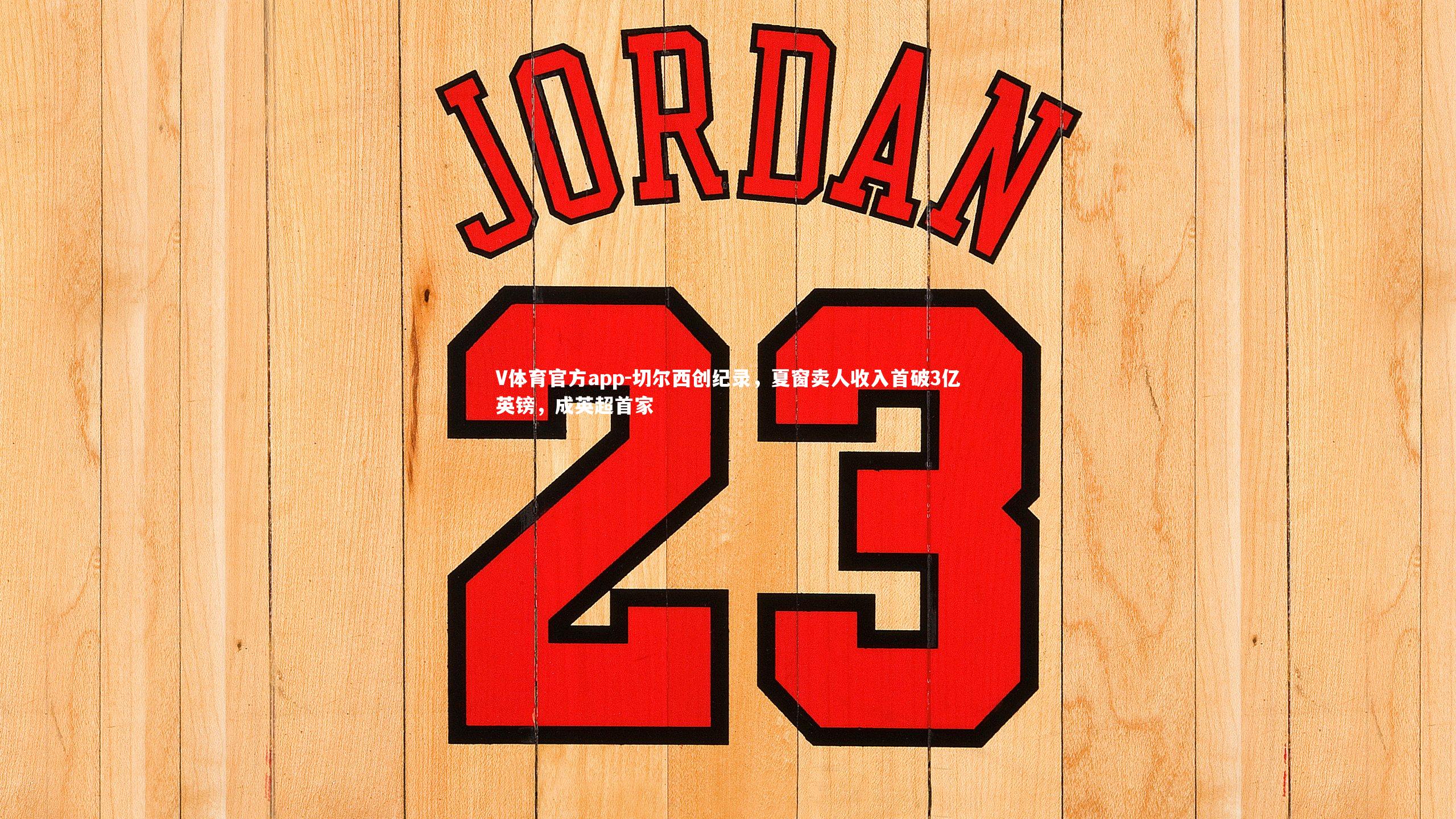 切尔西创纪录,夏窗卖人收入首破3亿英镑,成英超首家