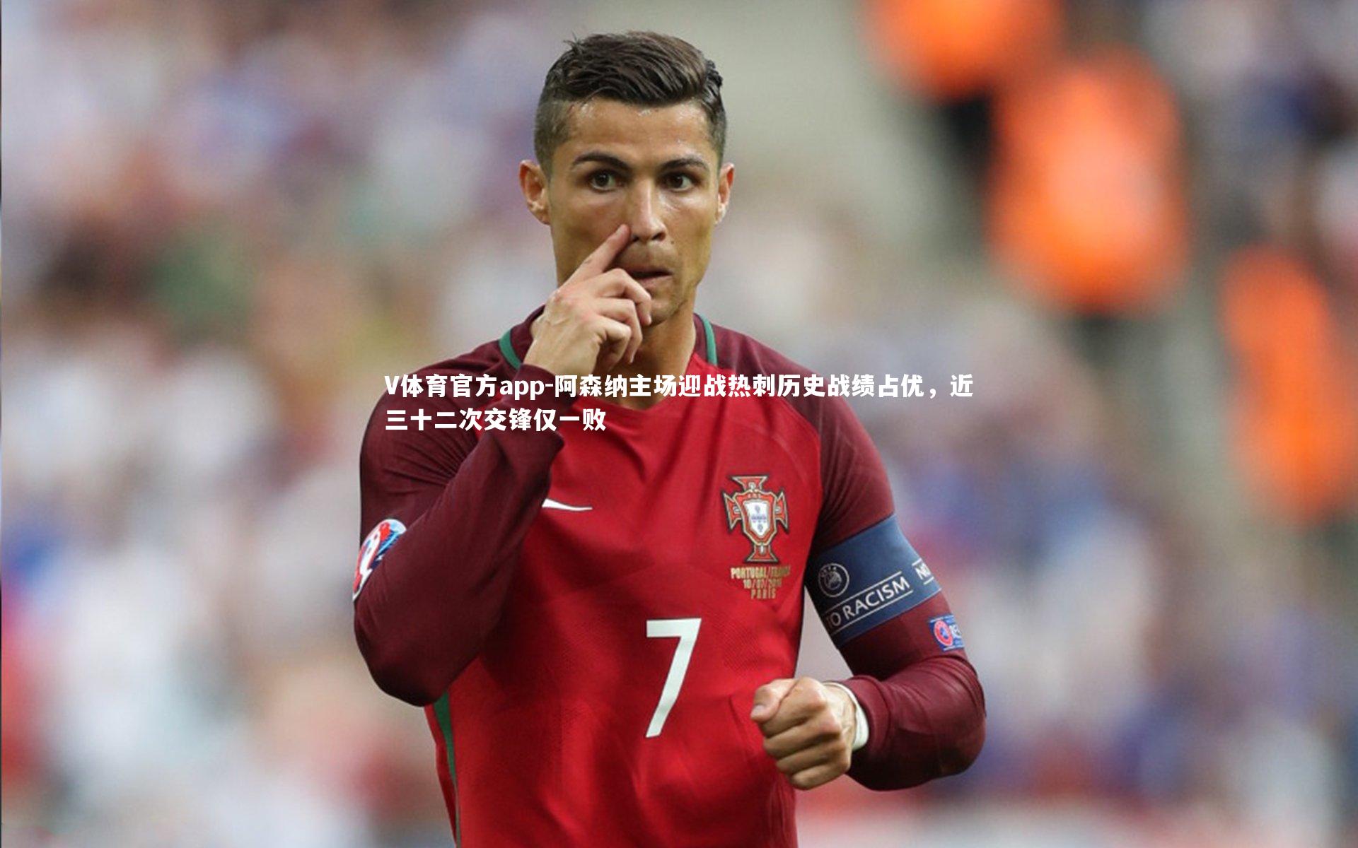 阿森纳主场迎战热刺历史战绩占优,近三十二次交锋仅一败