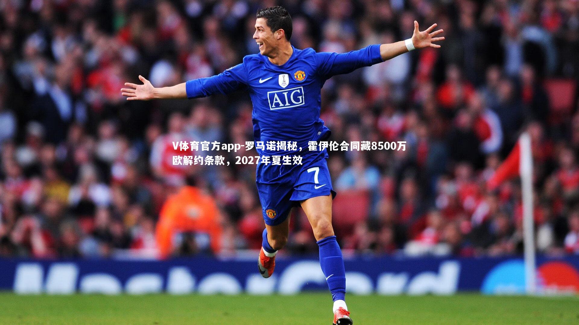 罗马诺揭秘,霍伊伦合同藏8500万欧解约条款,2027年夏生效