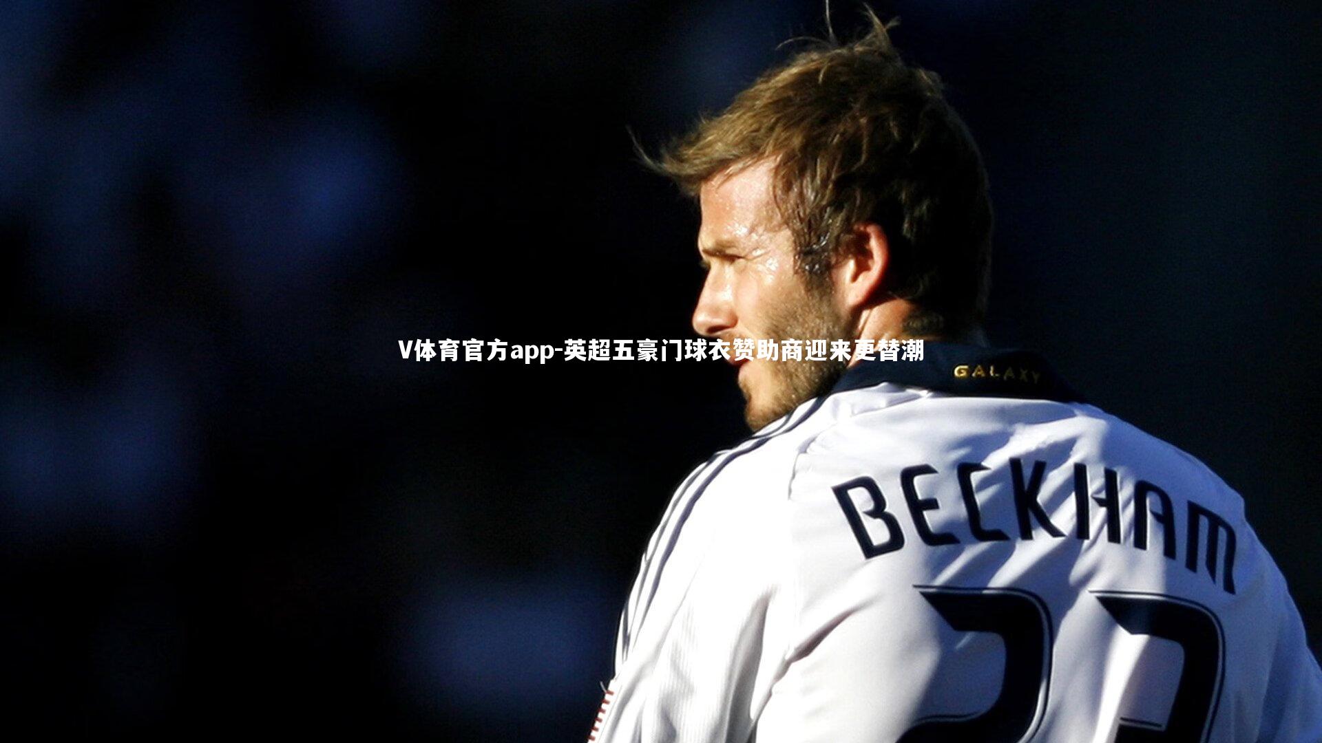 英超五豪门球衣赞助商迎来更替潮