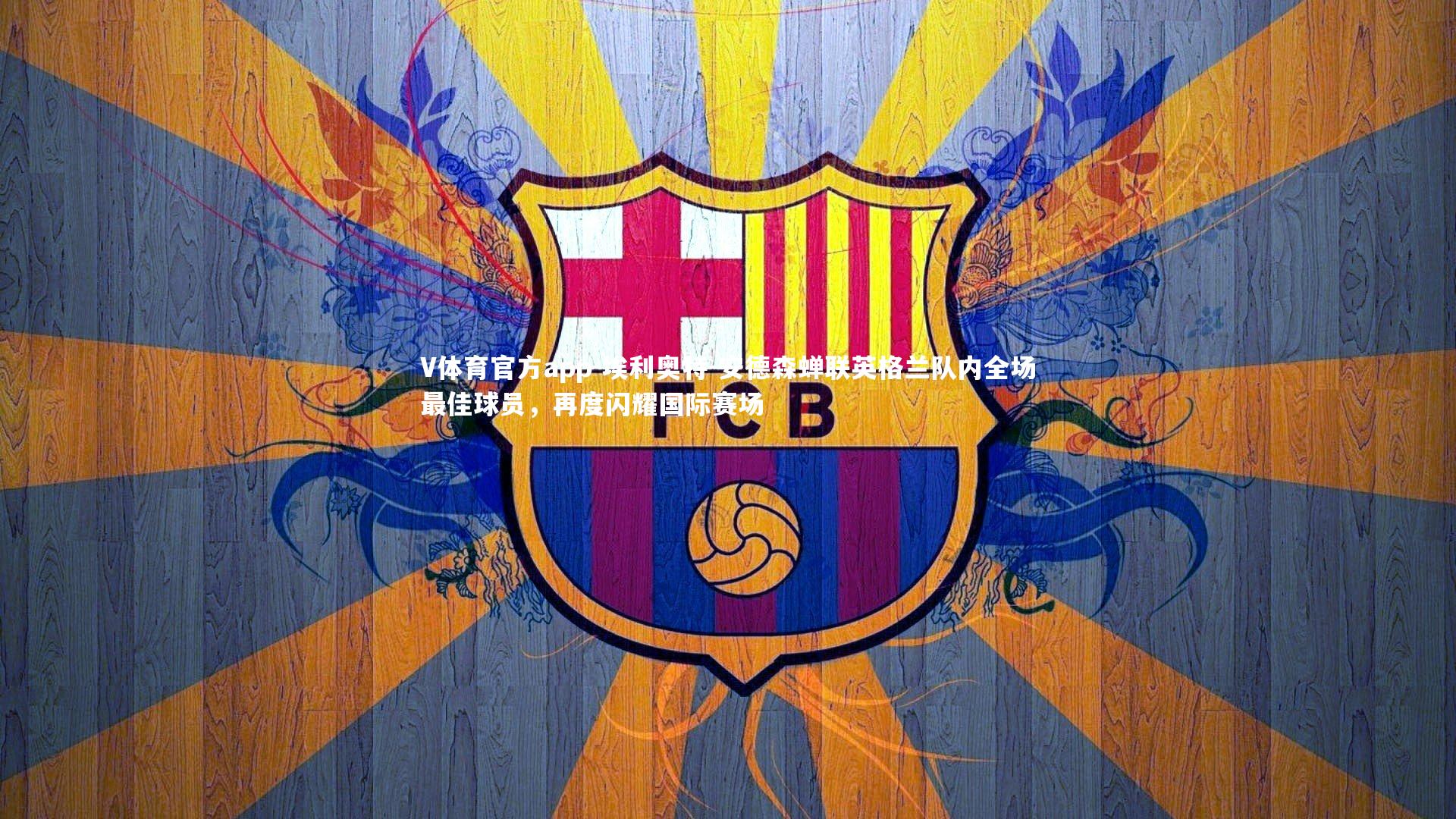 埃利奥特-安德森蝉联英格兰队内全场最佳球员,再度闪耀国际赛场