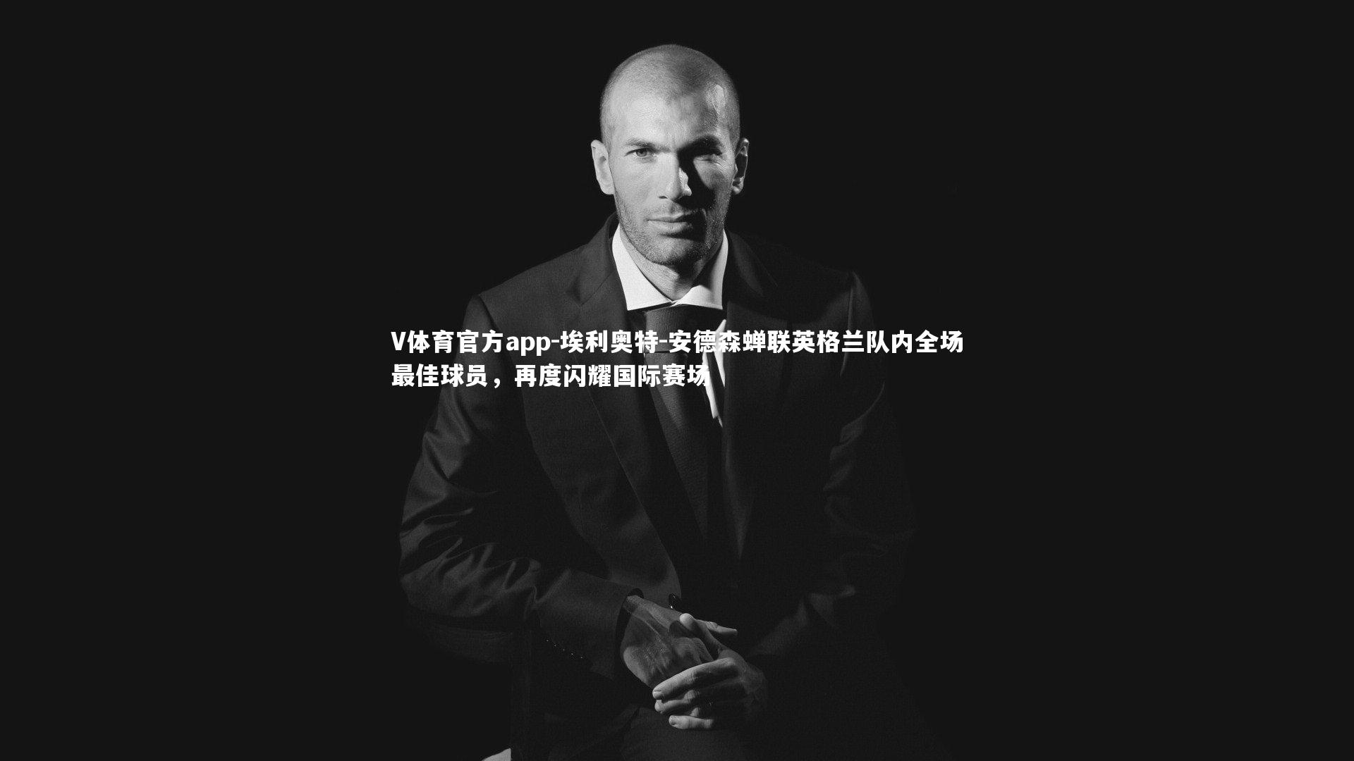 埃利奥特-安德森蝉联英格兰队内全场最佳球员,再度闪耀国际赛场