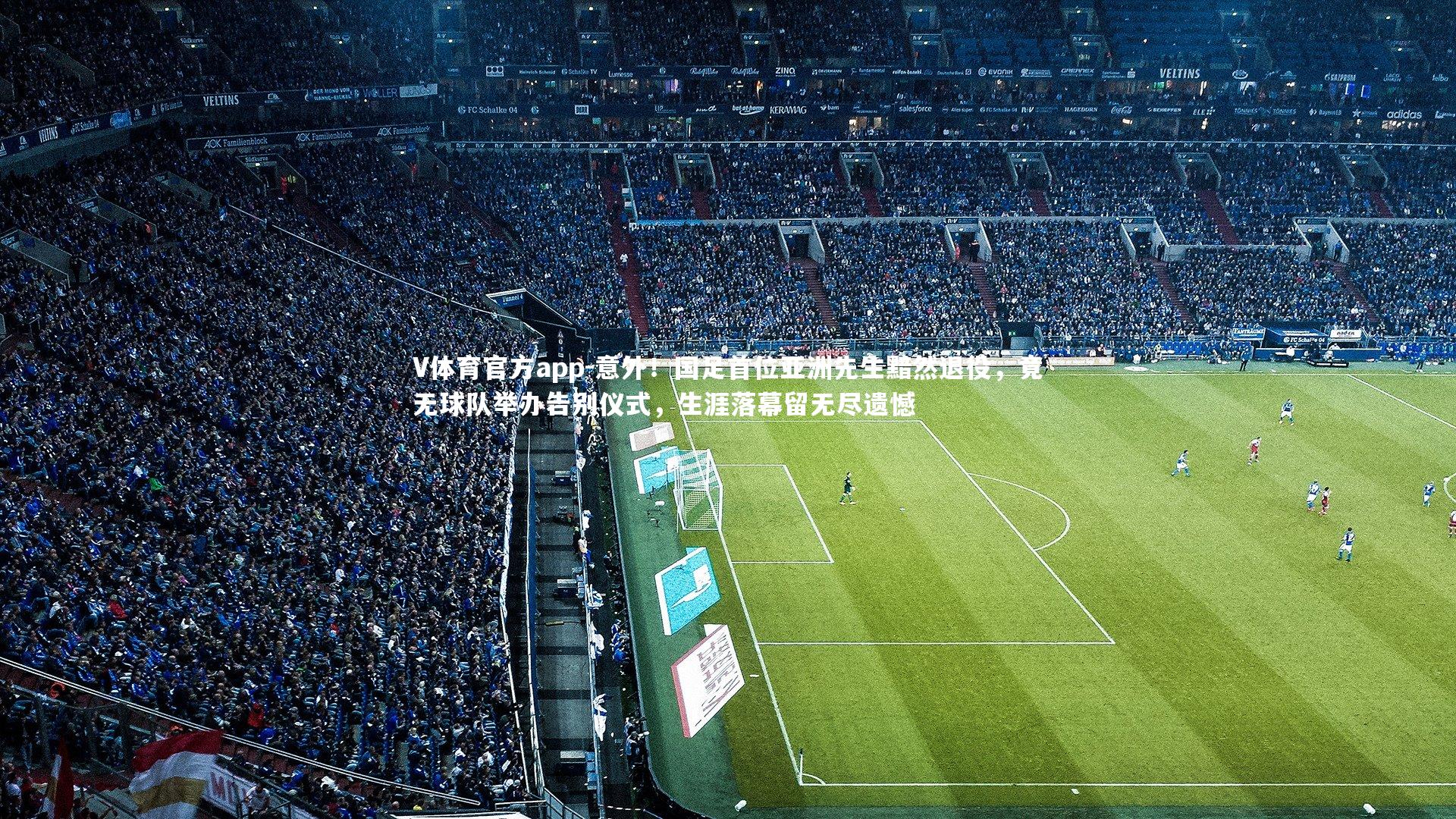 意外！国足首位亚洲先生黯然退役，竟无球队举办告别仪式，生涯落幕留无尽遗憾