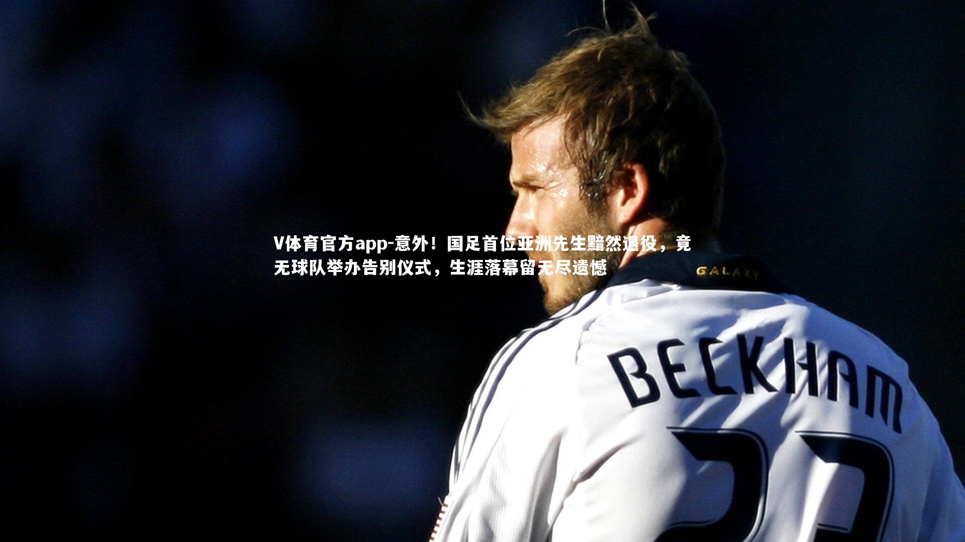 意外！国足首位亚洲先生黯然退役，竟无球队举办告别仪式，生涯落幕留无尽遗憾