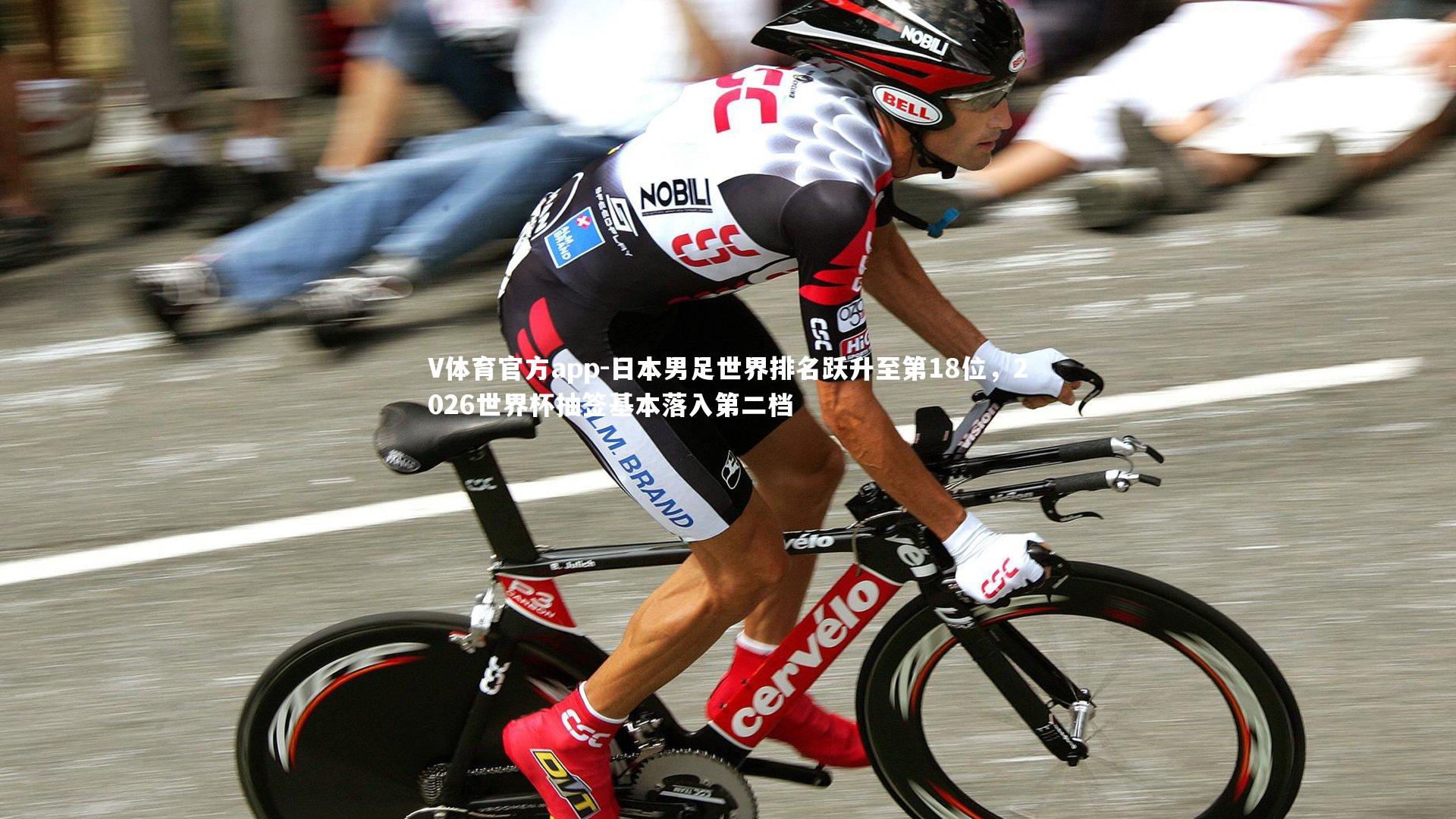 日本男足世界排名跃升至第18位，2026世界杯抽签基本落入第二档