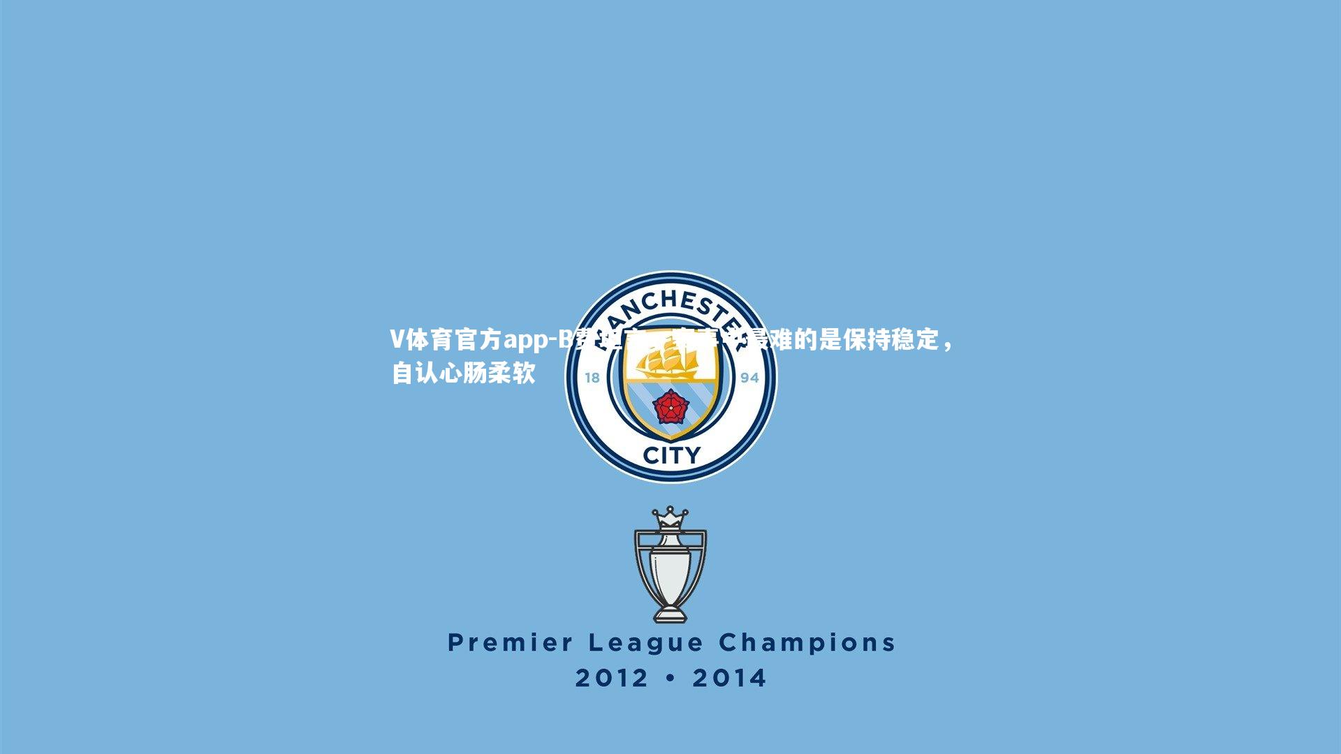 B费坦言,赛事中最难的是保持稳定,自认心肠柔软