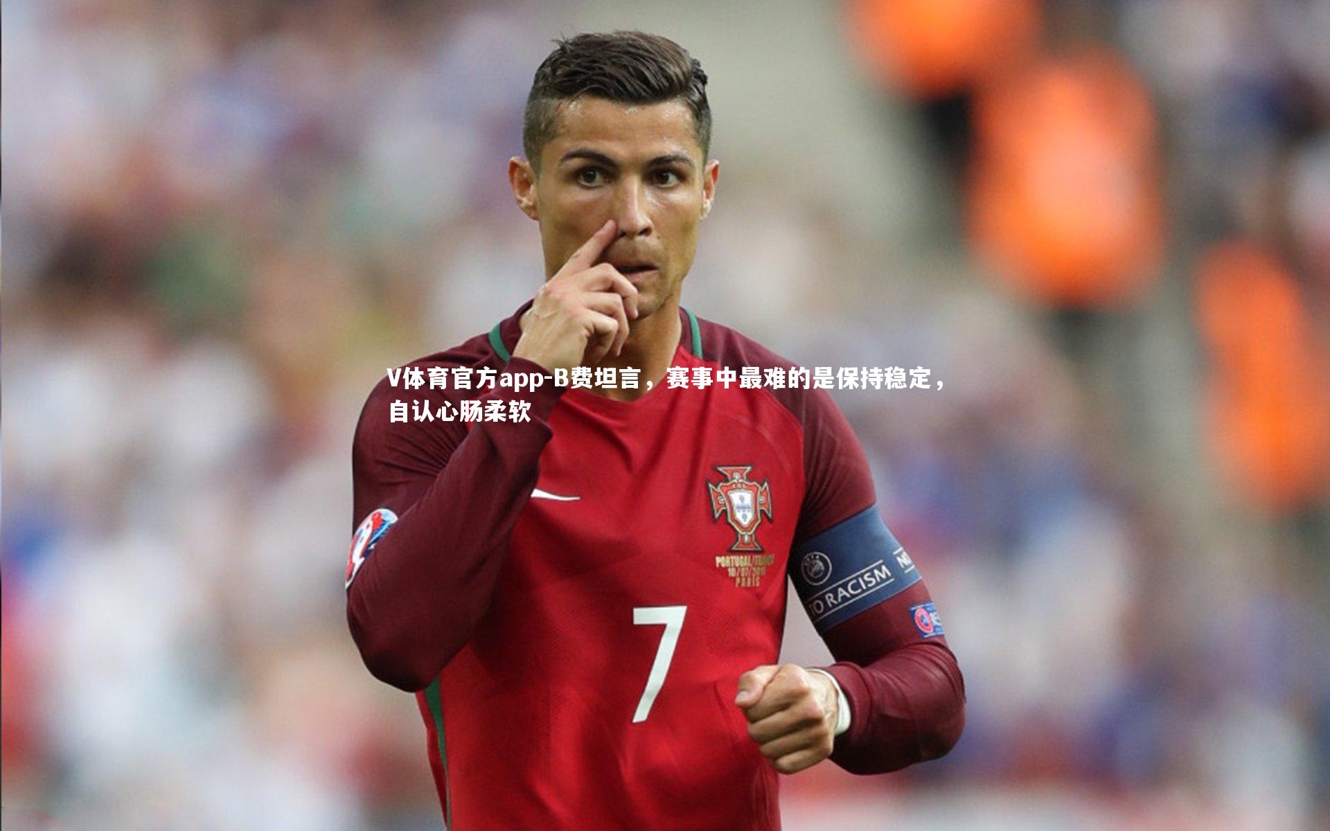 B费坦言,赛事中最难的是保持稳定,自认心肠柔软