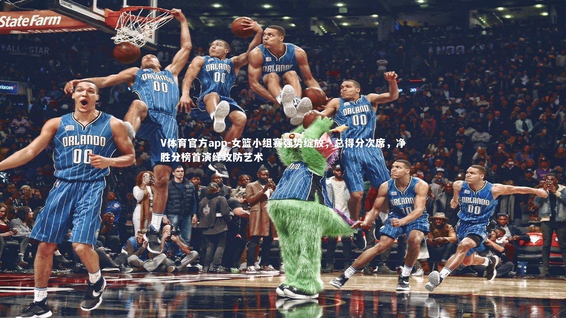 女篮小组赛强势绽放，总得分次席，净胜分榜首演绎攻防艺术