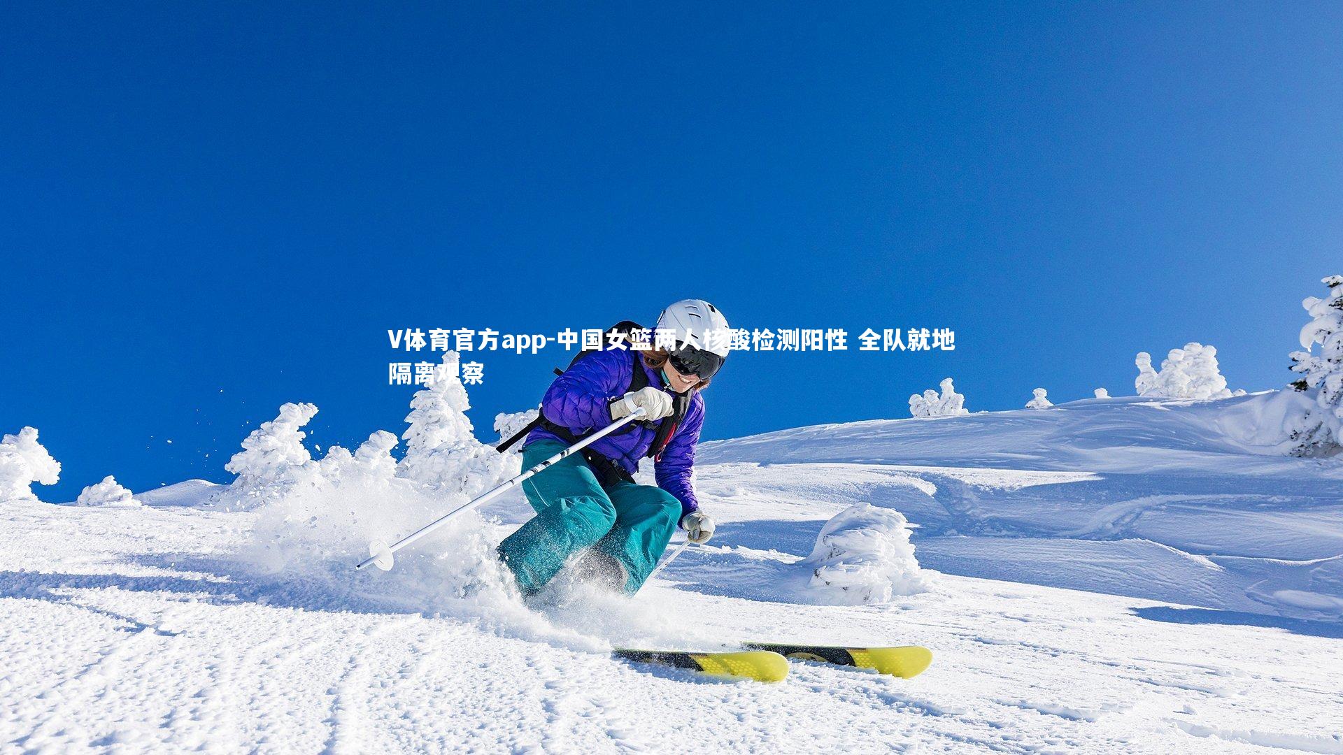 中国女篮两人核酸检测阳性 全队就地隔离观察