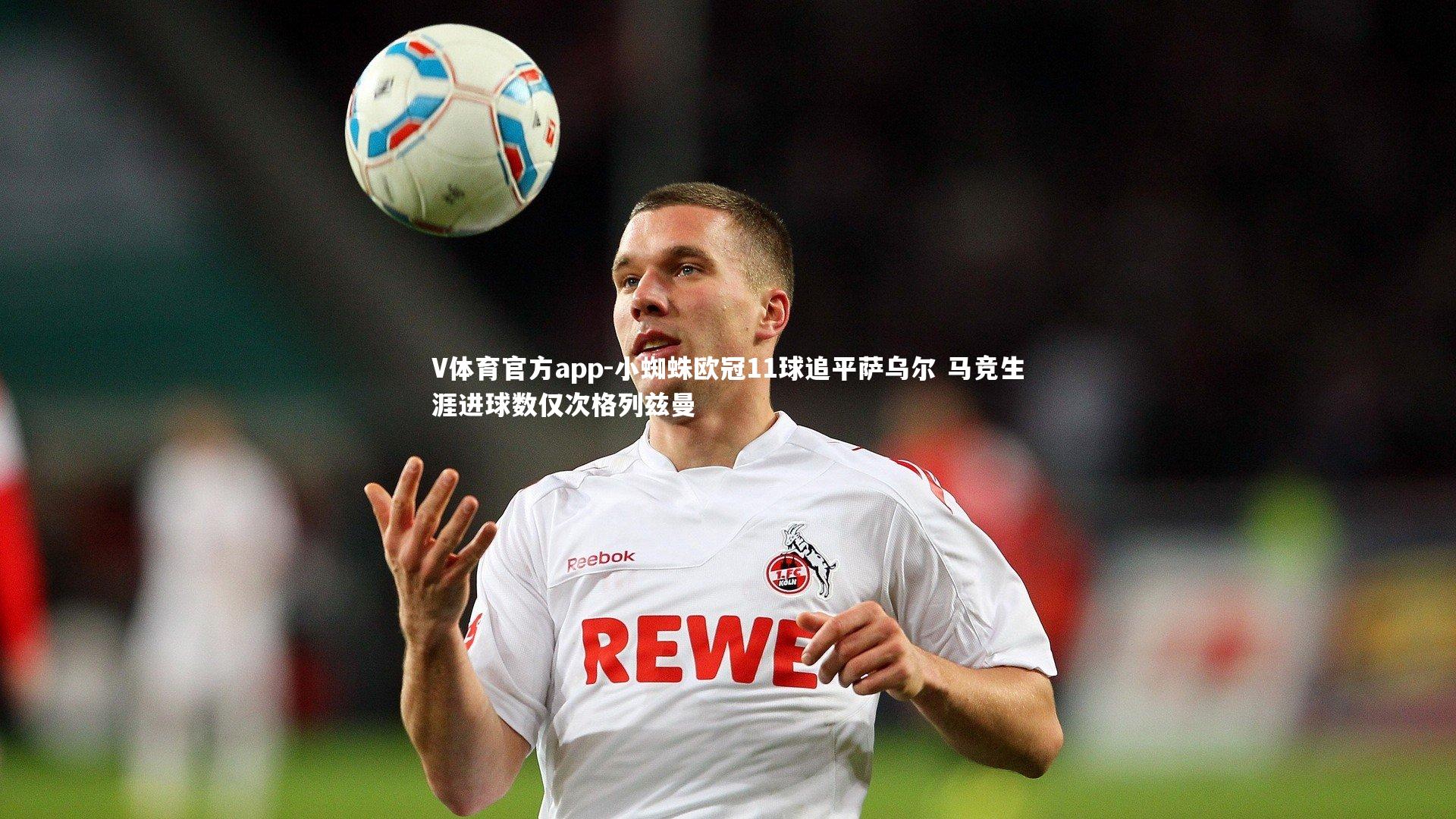 小蜘蛛欧冠11球追平萨乌尔 马竞生涯进球数仅次格列兹曼