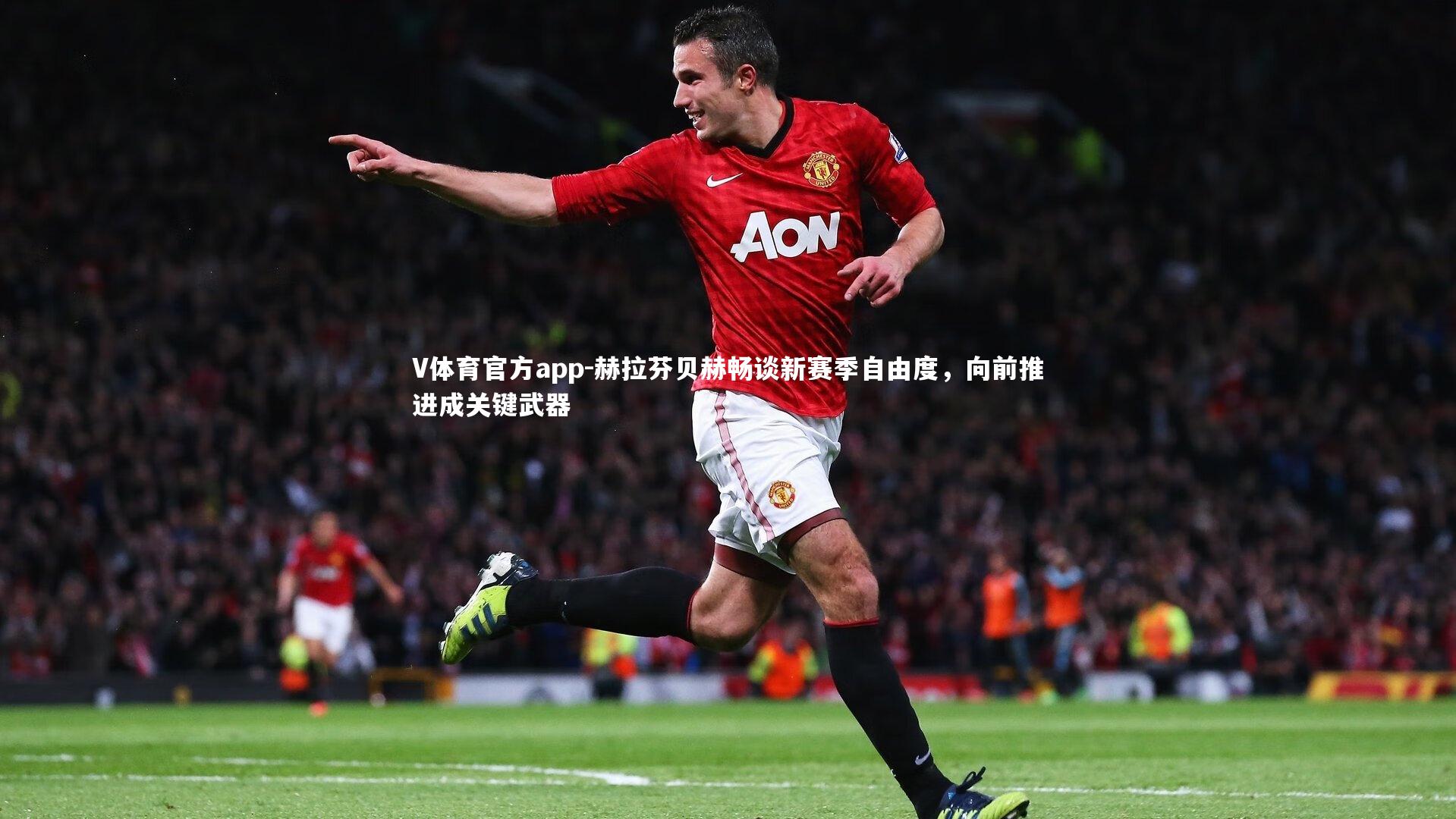 赫拉芬贝赫畅谈新赛季自由度,向前推进成关键武器
