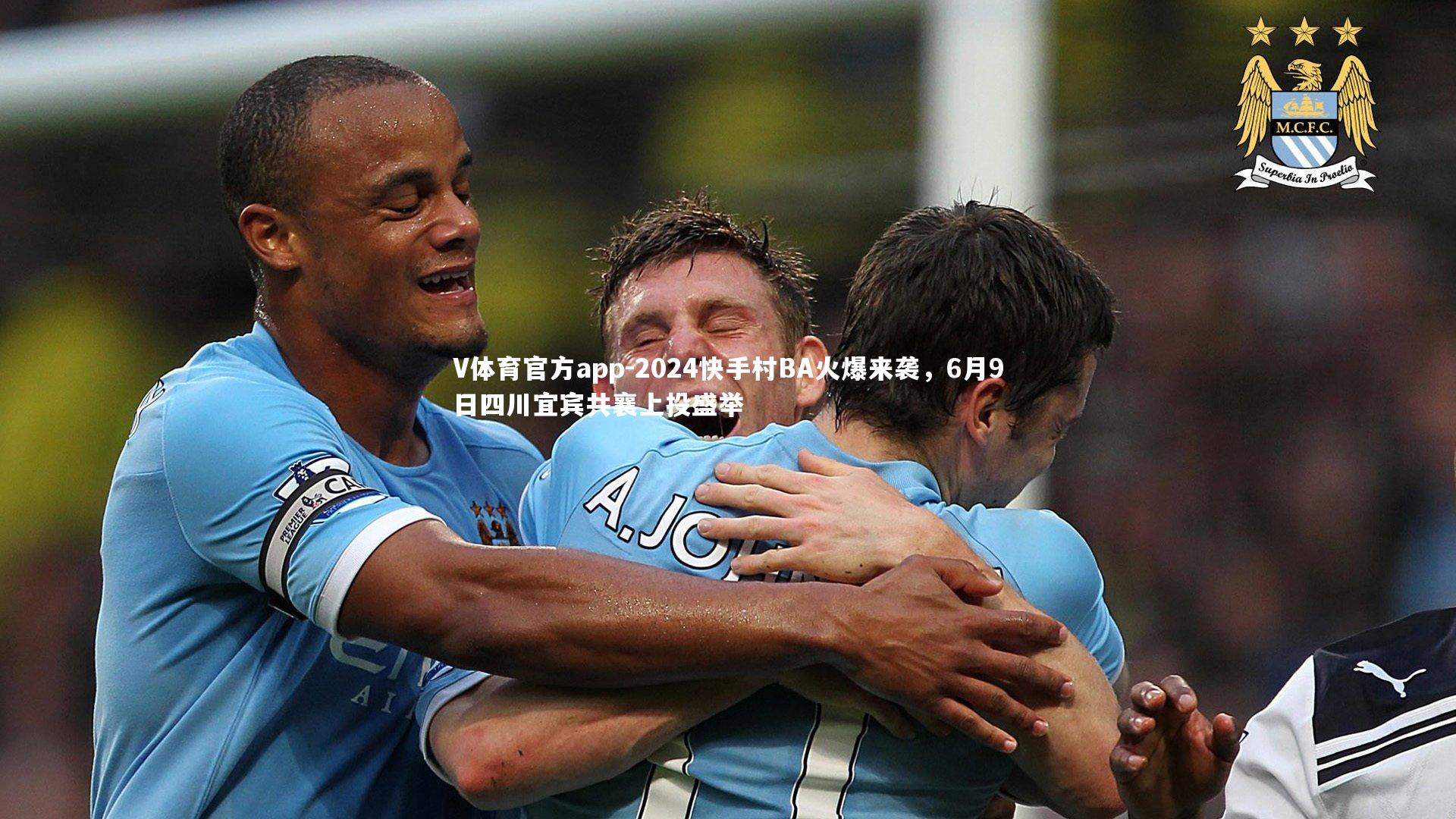 2024快手村BA火爆来袭，6月9日四川宜宾共襄上投盛举