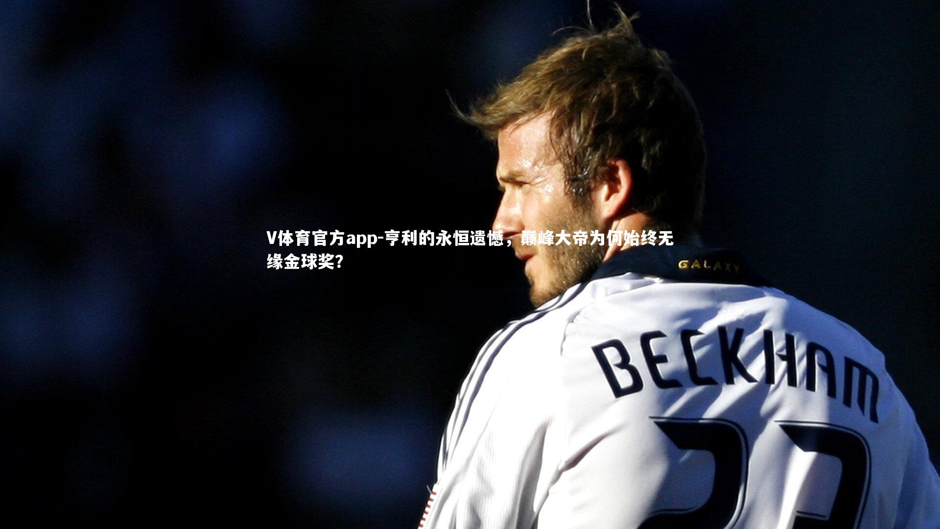 亨利的永恒遗憾,巅峰大帝为何始终无缘金球奖?