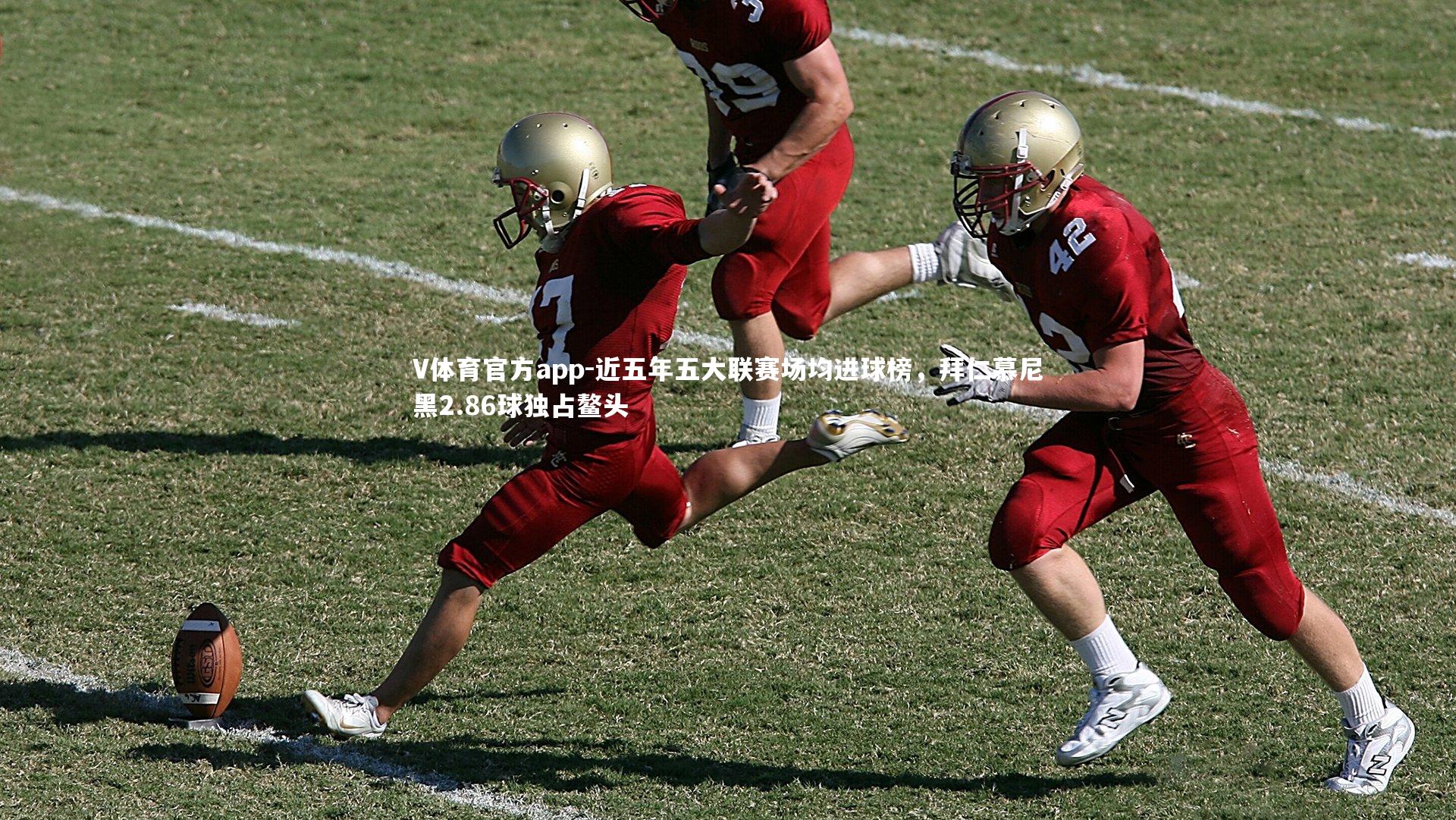 近五年五大联赛场均进球榜，拜仁慕尼黑2.86球独占鳌头