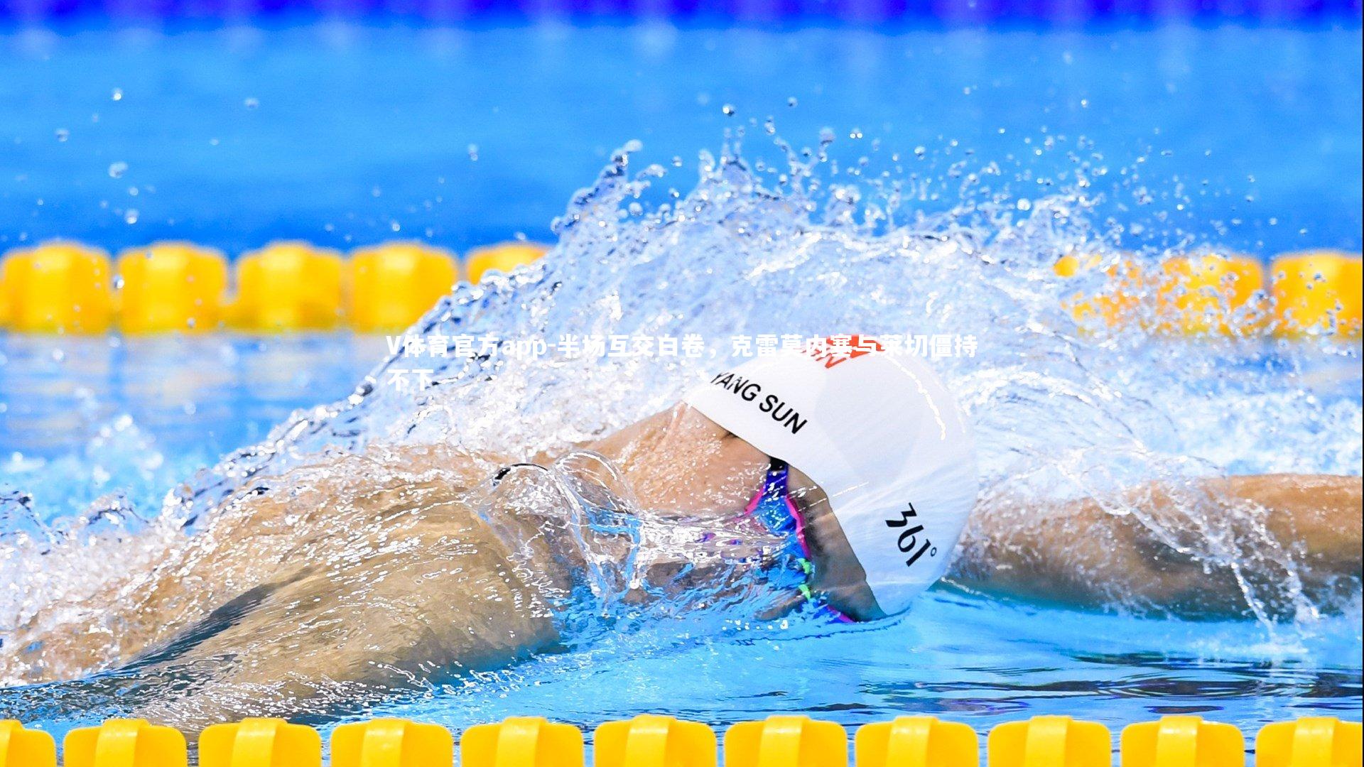 半场互交白卷，克雷莫内塞与莱切僵持不下