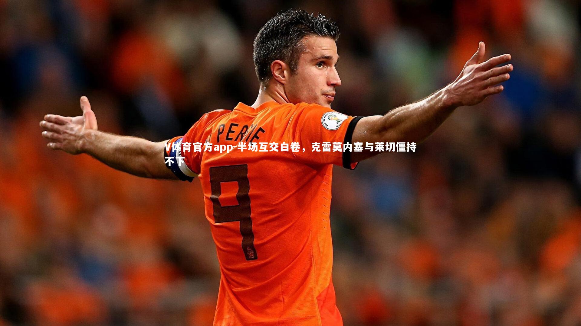 半场互交白卷，克雷莫内塞与莱切僵持不下