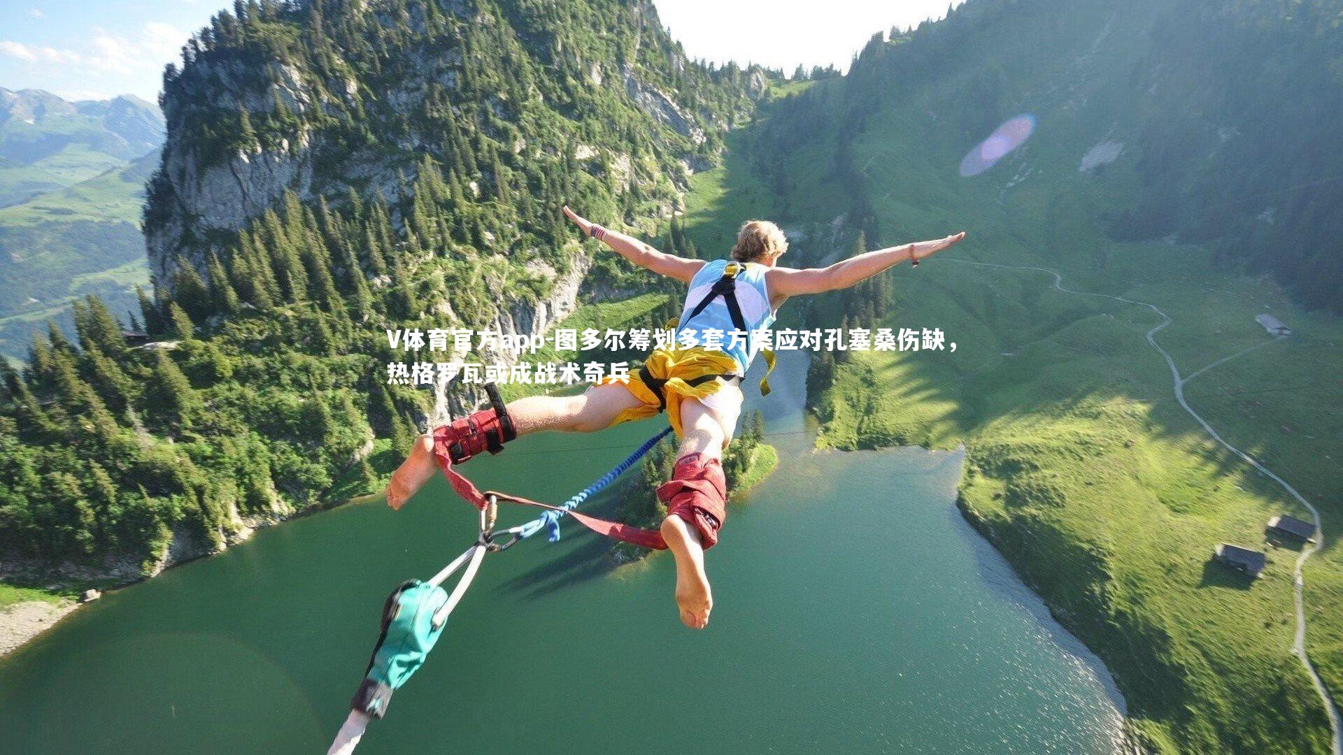 图多尔筹划多套方案应对孔塞桑伤缺,热格罗瓦或成战术奇兵