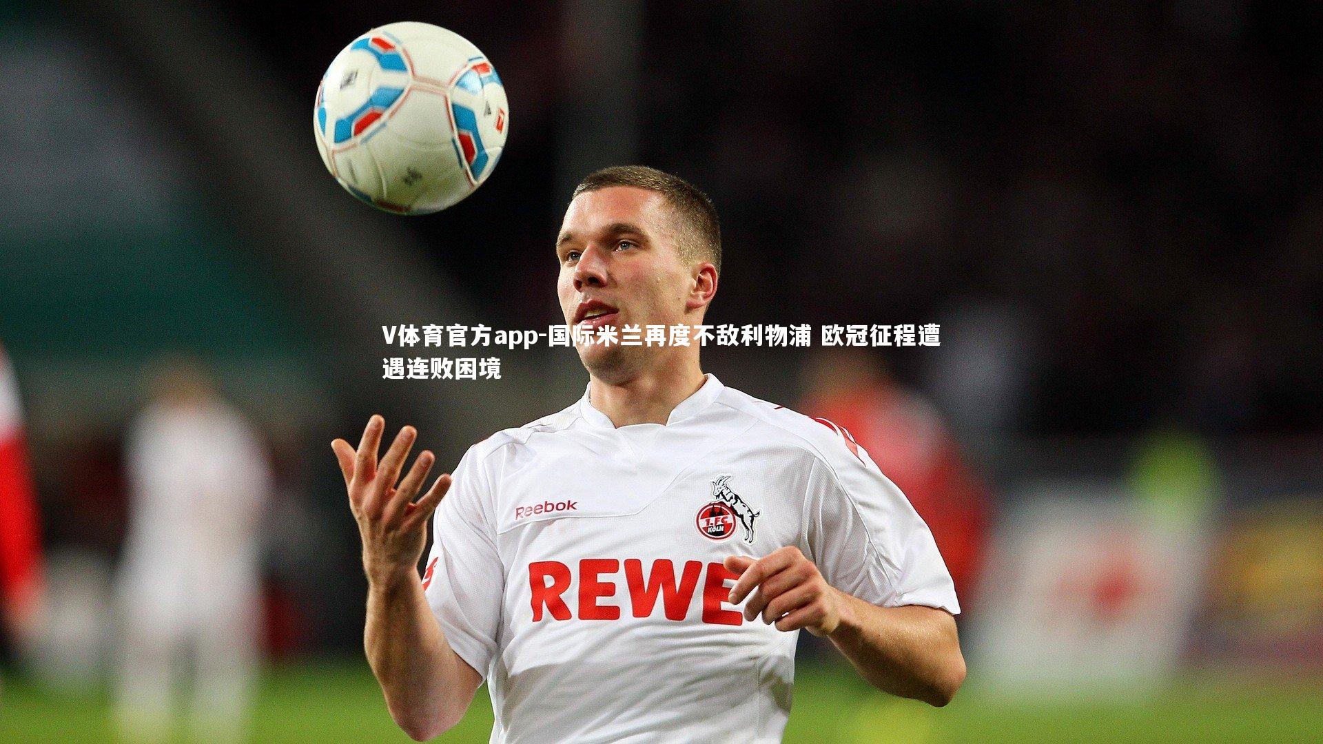 国际米兰再度不敌利物浦 欧冠征程遭遇连败困境