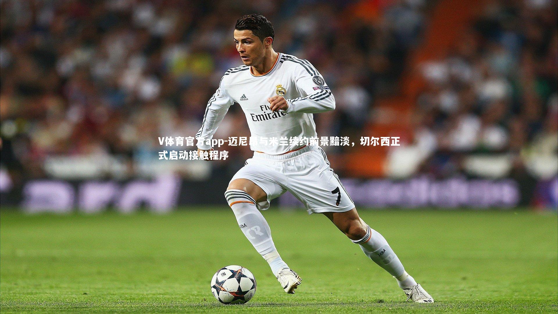 迈尼昂与米兰续约前景黯淡，切尔西正式启动接触程序